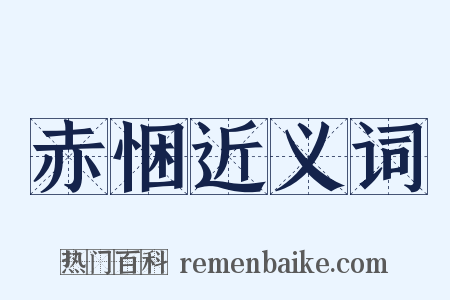 赤悃近义词是什么意思的图片